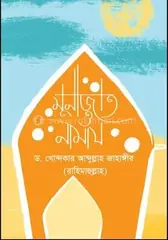 মুনাজাত ও নামায: ড. খোন্দকার আব্দুল্লাহ জাহাঙ্গীর - মুনাজাত ও নামায: Dr. Khandaker Abdullah Jahangir - Rokomari